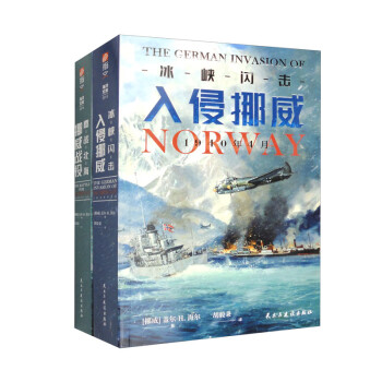 【套装】挪威战役（全2册）
