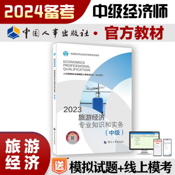 备考2024 中级经济师2023教材 旅游经济专业知识和实务（中级）2023版 中国人事出版社