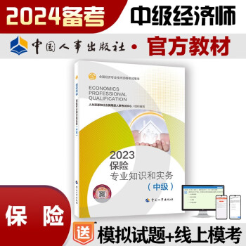 备考2024 中级经济师2023教材 保险专业知识和实务（中级）2023版 中国人事出版社