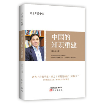 郑永年论中国：中国的知识重建 下载