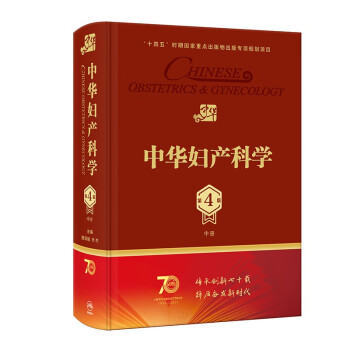 中华妇产科学（第4版）（中册） 下载