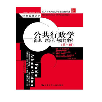 公共行政学：管理、政治和法律的途径（第五版）（公共行政与公共管理经典译丛） 下载