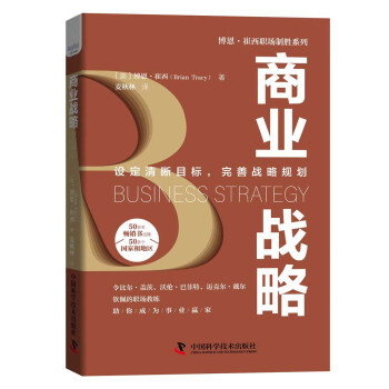 商业战略：设定清晰目标，完善战略规划 博恩·崔西职场致胜系列丛书