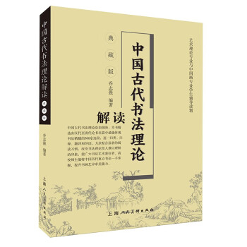 中国古代书法理论解读(典藏版） 下载
