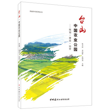 台山中国农业公园——规划·建设·运营 下载