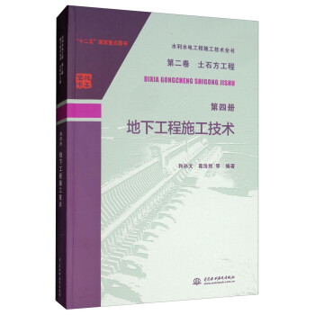 水利水电工程施工技术全书 第二卷 土石方工程 第四册 地下工程施工技术 下载