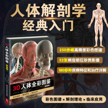 3D人体全彩图鉴套装（精装书1本+高清防水海报1张+视频+飞机盒）