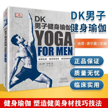 DK男子健身瑜伽 [Yoga for Men]