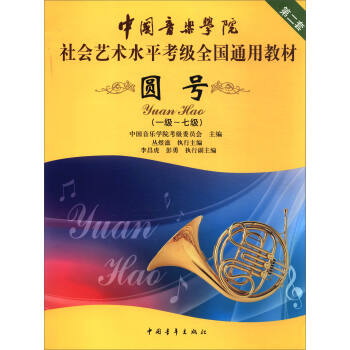 中国音乐学院社会艺术水平考级全国通用教材圆号（一级～七级）