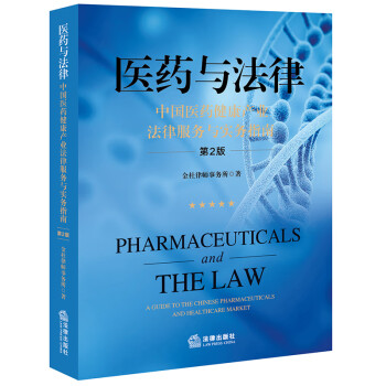 医药与法律：中国医药健康产业法律服务与实务指南（第2版） 下载
