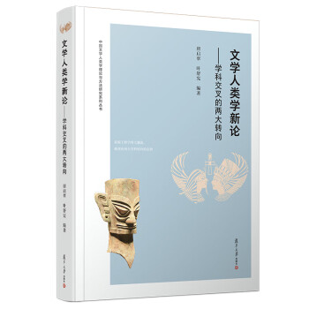 文学人类学新论：学科交叉的两大转向（中国文学人类学理论与方法研究丛书） 下载