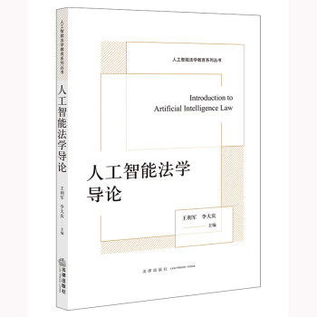 人工智能法学导论 下载
