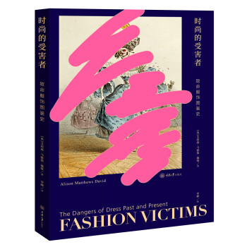 时尚的受害者：致命服饰图鉴史 [Fashion Victims: The Dangers of Dress Past and Pre]