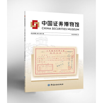 中国证券博物馆2022年第2辑总第8辑 下载