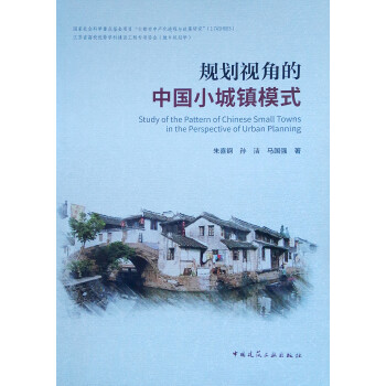 规划视角的中国小城镇模式 下载
