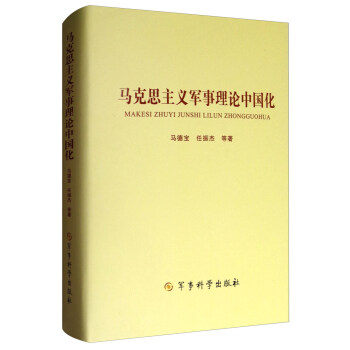 马克思主义军事理论中国化 下载