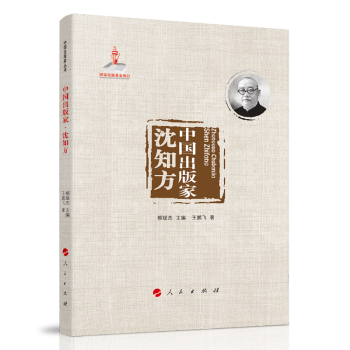 中国出版家·沈知方（中国出版家丛书 ） 下载