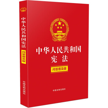 中华人民共和国宪法（问答普及版）