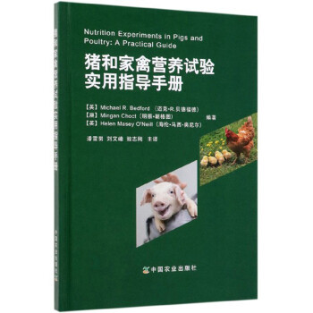 猪和家禽营养试验实用指导手册