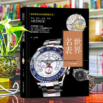 世界名表 收藏与鉴赏 男女腕表机械表世界名表收藏与鉴赏 钟表文化购买指南收藏鉴赏图典