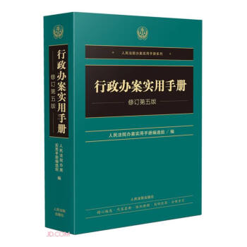 行政办案实用手册(修订第5版)/人民法院办案实用手册系列