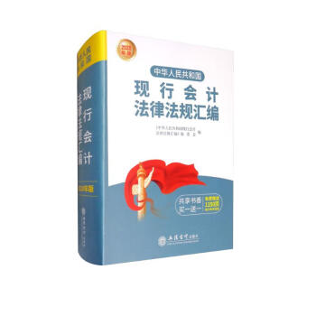 （2020年版）中华人民共和国现行会计法律法规汇编 下载