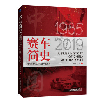 赛车简史：中国赛车运动全纪实（1985-2019） [A Brief History of China Motorsports]