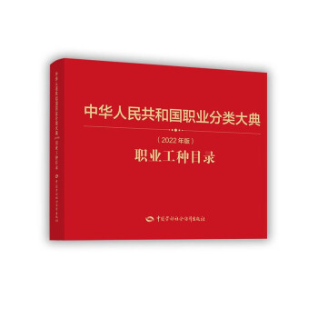 中华人民共和国职业分类大典（2022年版）职业工种目录
