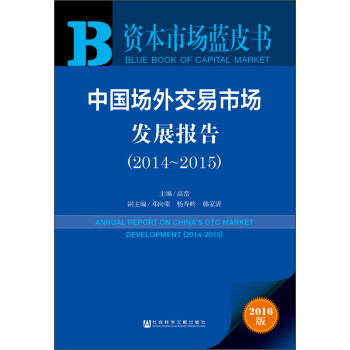 中国场外交易市场发展报告（2014～2015） [Annual Report on China's Otc Market Development（2014～2015）] 下载
