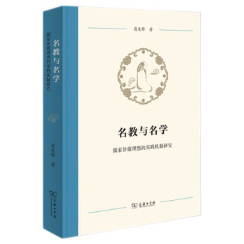 名教与名学：儒家价值理想的实践机制研究