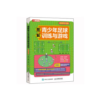 图解青少年足球训练与游戏 视频学习版（人邮体育出品） 下载