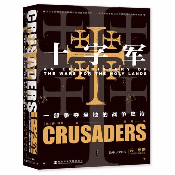 甲骨文丛书·十字军：一部争夺圣地的战争史诗 下载