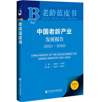 老龄蓝皮书：中国老龄产业发展报告（2021-2022） 下载