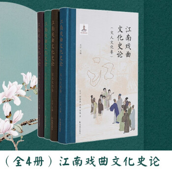 （全4册）江南戏曲文化史论