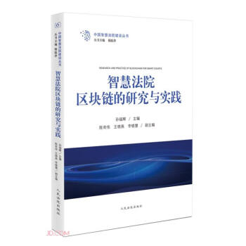 智慧法院区块链的研究与实践/中国智慧法院建设丛书