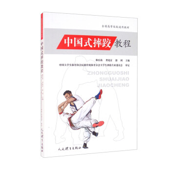 中国式摔跤教程（全国高等院校通用教材） 下载