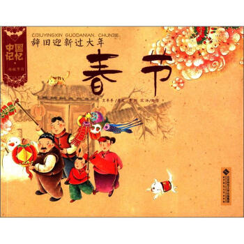 中国记忆·传统节日·辞旧迎新过大年：春节 下载