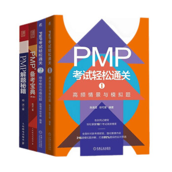 PMP考试册四册 PMP考试轻松通关1+2 PMP备考宝典 PMP解题秘籍 下载