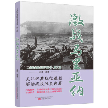 激战马里亚纳（图文版）/二战经典战役系列丛书 下载
