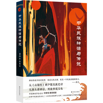 中华民族神话与传说（从源头说神话，用故事讲文化）（平装） 下载