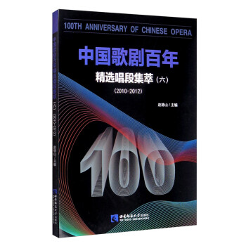 中国歌剧百年——精选唱段集萃（六）2010-2012 [100th Anniversary of Chinese Opera]