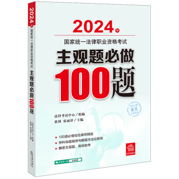 2024年国家统一法律职业资格考试：主观题必做100题 下载