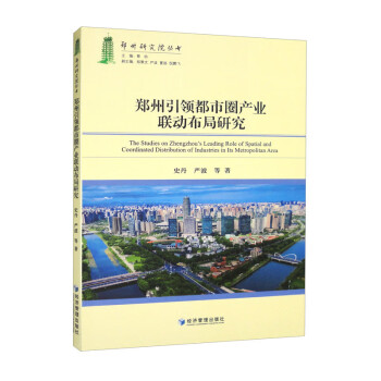 郑州引领都市圈产业联动布局研究
