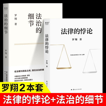 【全两册】法治的细节+法律的悖论 罗翔法律常识知识入门读物分享求学经历与人生心路 下载