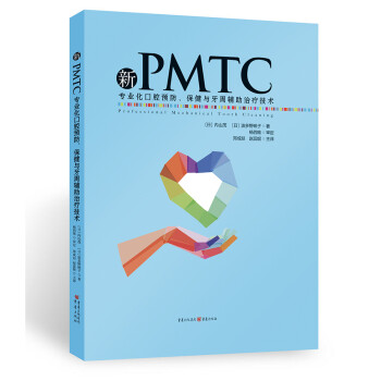新PMTC——专业化口腔预防、保健与牙周辅助治疗技术 下载