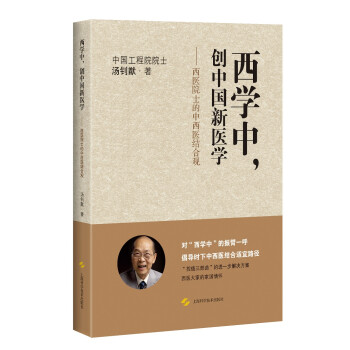 西学中，创中国新医学——西医院士的中西医结合观 下载