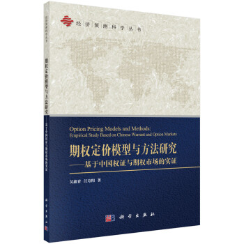 期权定价模型与方法研究——基于中国权证与期权市场的实证 下载