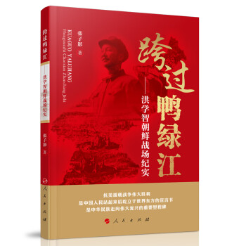 跨过鸭绿江——洪学智朝鲜战场纪实 下载