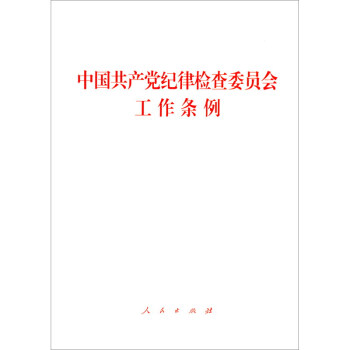 中国共产党纪律检查委员会工作条例 下载