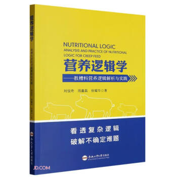 营养逻辑学--教槽料营养逻辑解析与实践